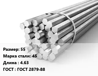 Шестигранник 55 Сталь: 45 L=4.63 ГОСТ: ГОСТ 2879-88